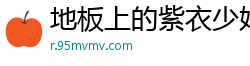 地板上的紫衣少妇[20P]
